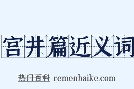 宫井篇近义词是什么意思的图片